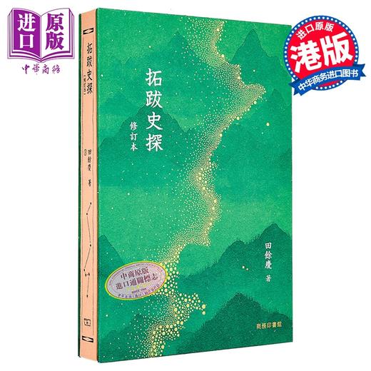 预售 【中商原版】拓跋史探 修订本 港台原版 田余庆 香港商务印书馆 商品图0
