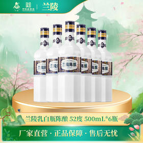 兰陵 乳白瓶陈酿 浓香型白酒52度 500ml*6瓶 纯粮酿造