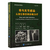 骨与关节感染：从微生物学到诊断治疗（第2版） 商品缩略图0