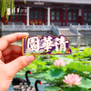 清华文创花开清华园滑动金属冰箱贴 商品缩略图0