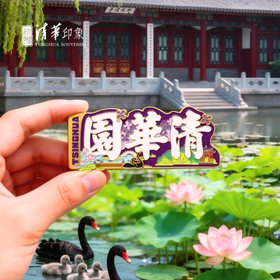 叮！你的清华园风景已送达