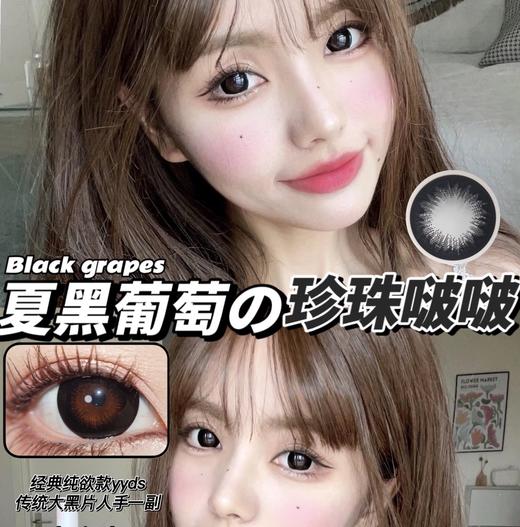 【瓶装】年抛新款夏黑葡萄/黑天鹅/奶汁兔丸~美瞳 商品图0