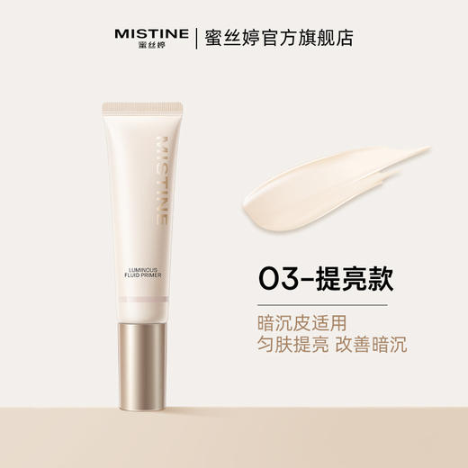 【品牌官方直营】MISTINE蜜丝婷 隔离霜 妆前乳 素颜霜合一打底遮瑕保湿妆前乳 商品图7