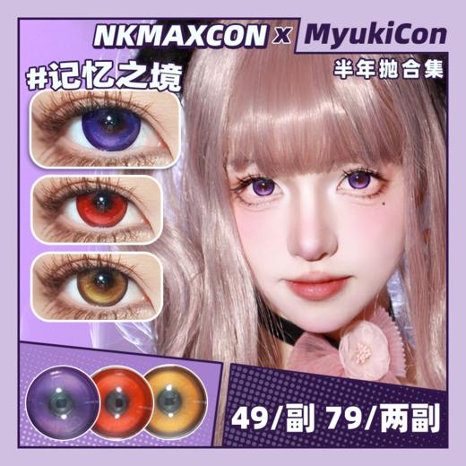 【活动】NKMAXCON半年抛 新品 时光礼赞/暮光低吟/记忆之境 COS推荐 绫波丽/蛇喰梦子/海未/亚梦/歌呗/SUA/Lovelive南小鸟 14.5mm大直径美瞳  万圣节红瞳 商品图0