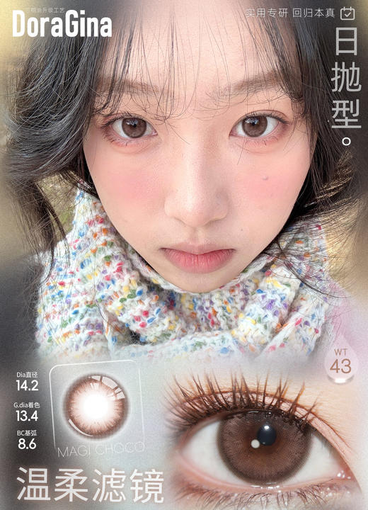 Doragina 日抛 温柔滤镜 直径14.2mm着色13.4mm 商品图0