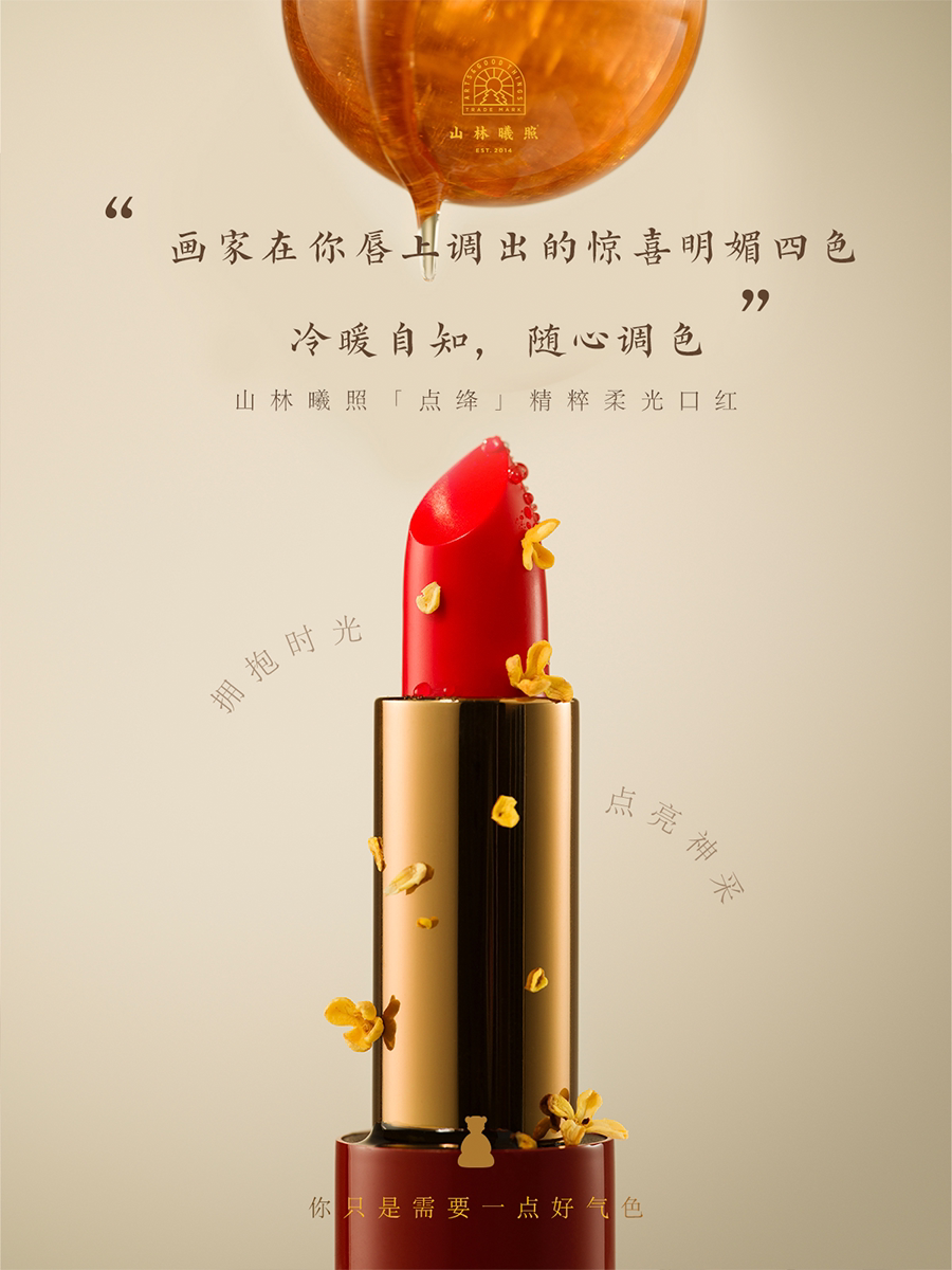 点绛 精粹柔光口红 提色显白滋润唇膏  山林曦照