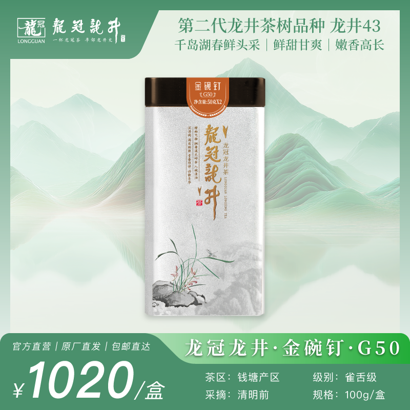 2026新茶·龙冠龙井【金碗钉·G50】单罐 100g