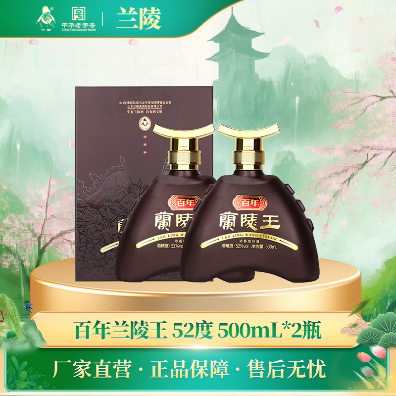 兰陵百年兰陵王酒52度500mL*2瓶 浓香型白酒高度纯粮酿造礼盒送礼收藏