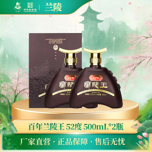 兰陵百年兰陵王酒52度500mL*2瓶 浓香型白酒高度纯粮酿造礼盒送礼收藏 商品图0