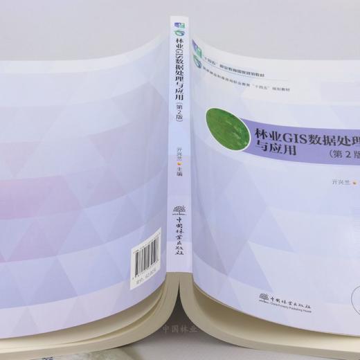 E林业GIS数据处理与应用（第2版） &3250 商品图3