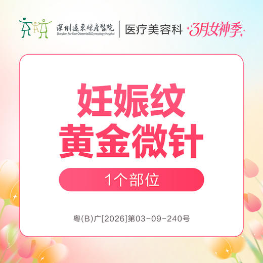 【女神季特惠】妊娠纹黄金微针/部位 -远东罗湖院区-8楼医疗美容科 商品图0