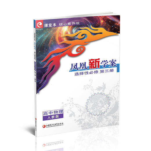 2026年 凤凰新学案 高中物理 选择性必修第三册人教版 中学教辅  核心素养版江苏凤凰教育出版社 商品图4