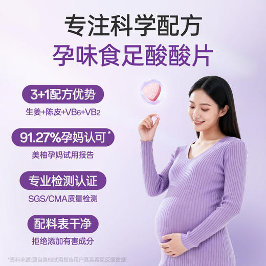 【品牌直发】孕味食足孕味酸酸片孕吐神器缓解止维生素糖孕早期反胃酸孕妇零食 商品图0