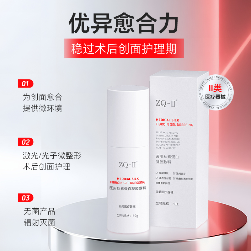 ZQ-II再启 医用丝素蛋白凝胶敷料50g