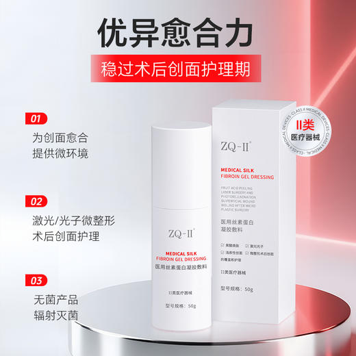 ZQ-II再启 医用丝素蛋白凝胶敷料50g 商品图0