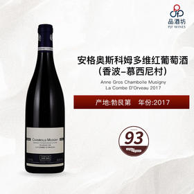 2017 Anne Gros Chambolle Musigny La Combe D'Orveau 安格奥斯酒庄科姆多维（香波-慕西尼村）红葡萄酒 2017