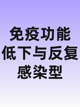 儿童生长发育包-免疫功能低下与反复感染型-兴华