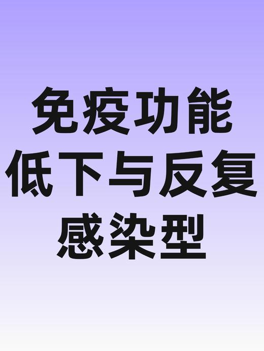儿童生长发育包-免疫功能低下与反复感染型-兴华 商品图0