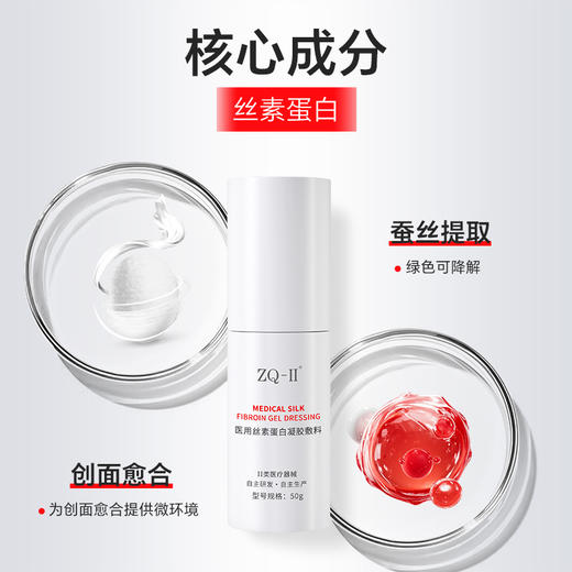 ZQ-II再启 医用丝素蛋白凝胶敷料50g 商品图3