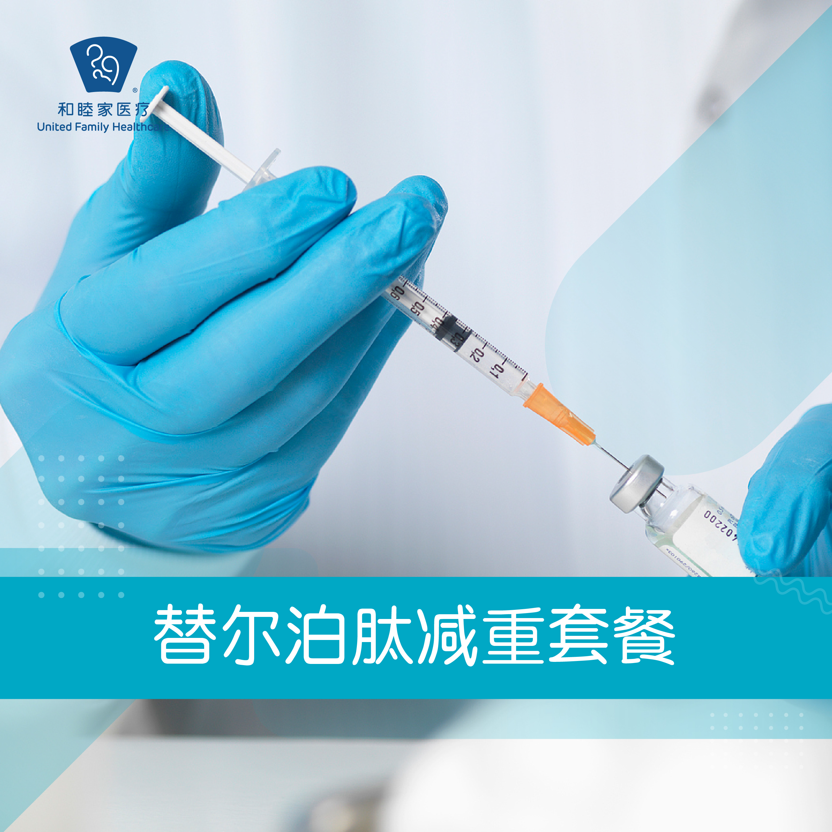 替尔泊肽减重套餐
