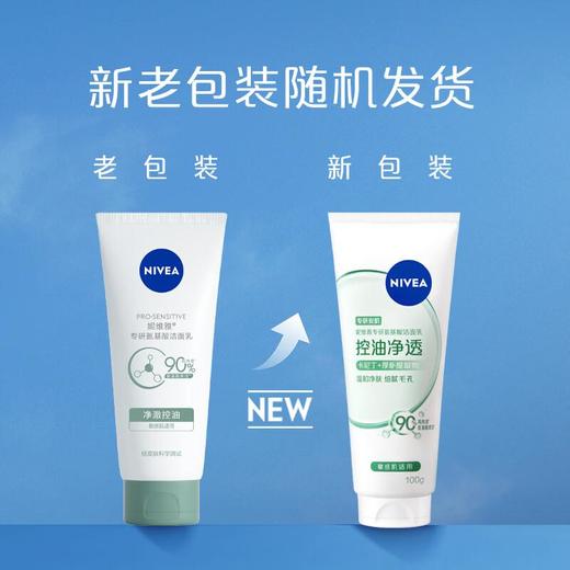 妮维雅专研氨基酸洁面乳（净澈控油）100g 商品图0