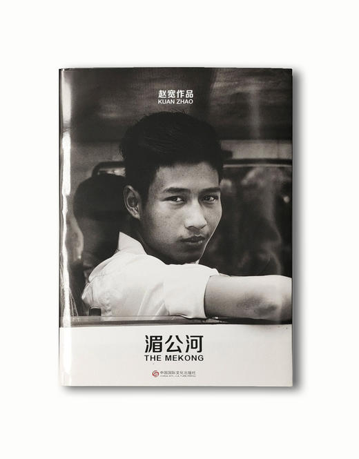 赵宽《湄公河》画册 人文摄影作品集 商品图0