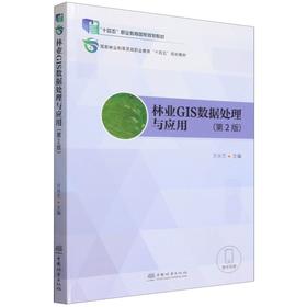 E林业GIS数据处理与应用（第2版） &3250