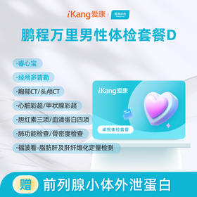 爱康卓悦 鹏程万里2026男性体检套餐D