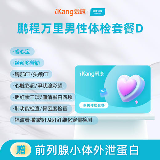 爱康卓悦 鹏程万里2026男性体检套餐D 商品图0