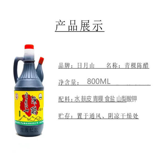 日月山陈醋（800ml/瓶） 商品图3