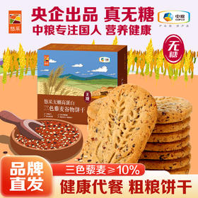 中粮悠采 三色藜麦谷物饼干 396g 无糖高蛋白 方便早餐 健康零食