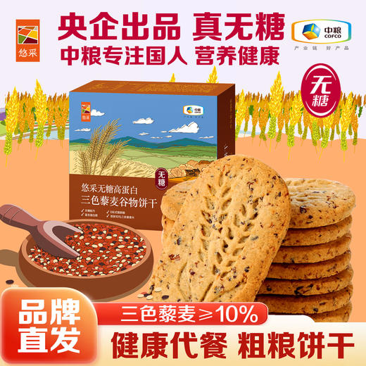 中粮悠采 三色藜麦谷物饼干 396g 无糖高蛋白 方便早餐 健康零食 商品图0