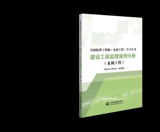 《全国监理工程师（水利工程）学习丛书》2026版 商品图1