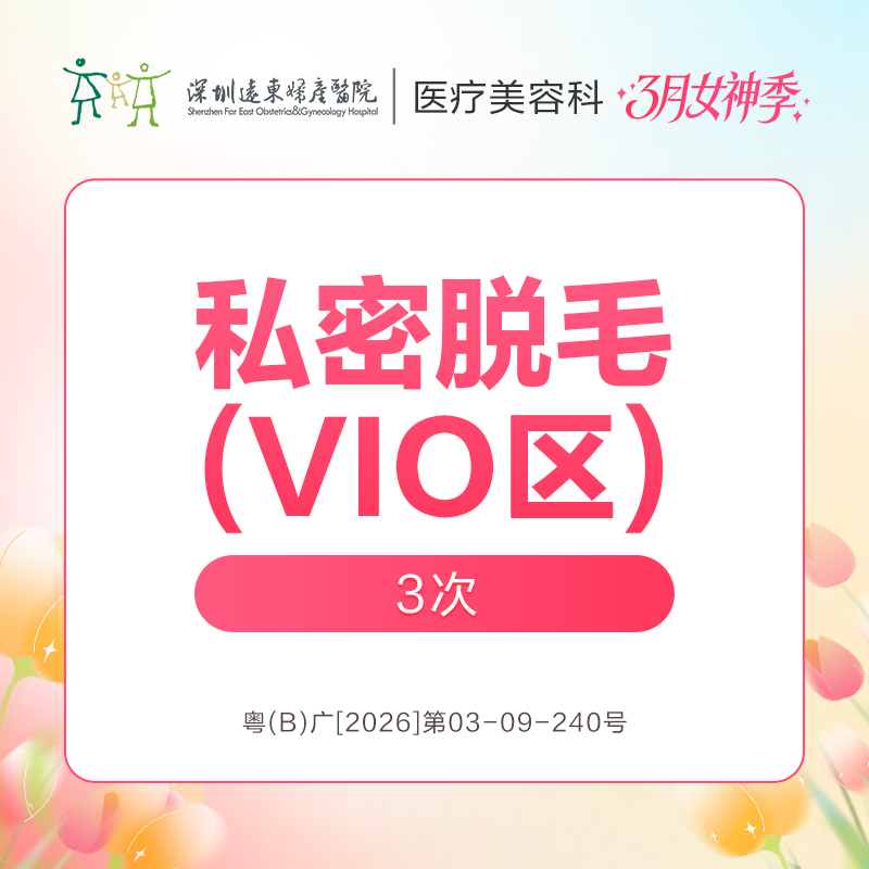 【女神季特惠】私密脱毛(VIO区)3次  -远东罗湖院区-8楼医疗美容科