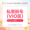 【女神季特惠】私密脱毛(VIO区)3次  -远东罗湖院区-8楼医疗美容科 商品缩略图0