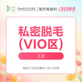 【女神季特惠】私密脱毛(VIO区)3次  -远东罗湖院区-8楼医疗美容科