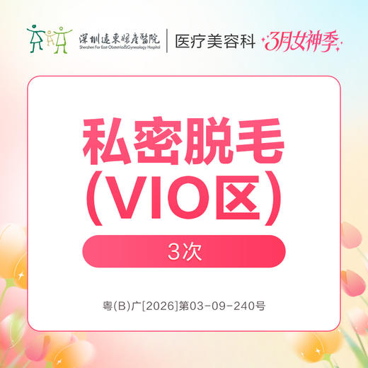 【女神季特惠】私密脱毛(VIO区)3次  -远东罗湖院区-8楼医疗美容科 商品图0