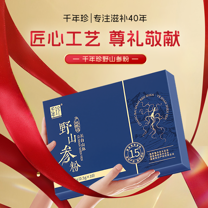 千年珍 野山参粉5g（0.5g*10瓶）/盒*2盒 长白山15年野山参