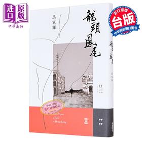 预售 【中商原版】龙头凤尾	马家辉	新经典	港台原版