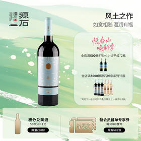 源石如意 · 赤霞珠干红葡萄酒