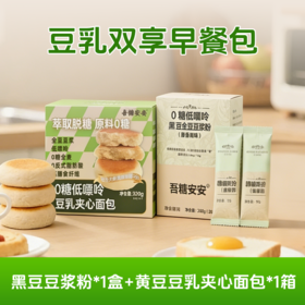 【豆乳双享早餐包】吾糖安安黑豆豆浆粉*1+黄豆豆乳夹心面包*1