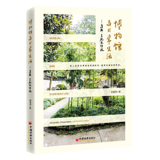 【官方旗舰店】《博物馆与日常生活——连接、呈现及传达》让博物馆从历史的保存者，变为你我日常生活的珍视者与共创者。 商品图0