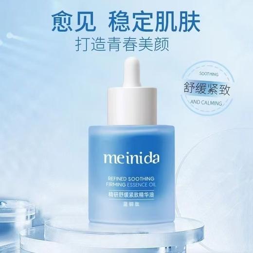 临期处理！MEINIDA精研舒缓紧致精华液50ml（效期26.11月） 商品图1