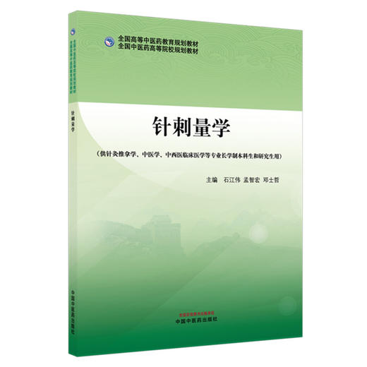 针刺量学 石江伟 孟智宏 邓士哲 主编 全国中医药高等院校规划教材 中国中医药出版社 商品图1