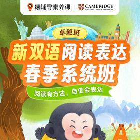 【猿辅导素养新双语】阅读表达春季系统班16次互动精讲课，专属教辅，助力自信开口