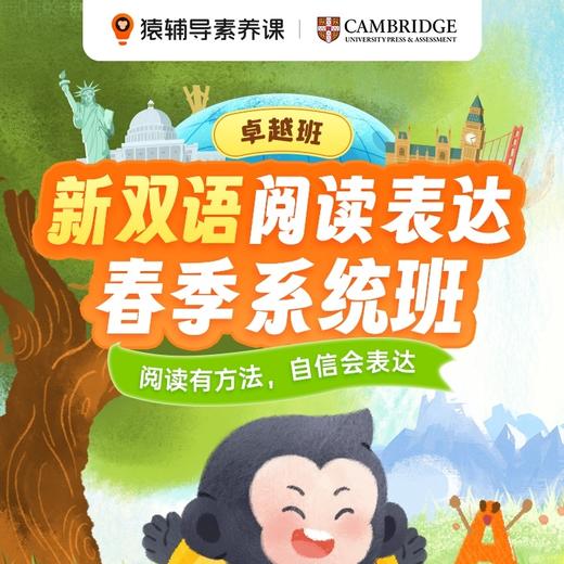 【猿辅导素养新双语】阅读表达春季系统班16次互动精讲课，专属教辅，助力自信开口 商品图0
