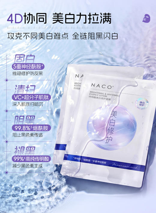 【老客专属福利】NACO传明酸焕白修护面膜25ml*10片/盒 #持证美白 4D美白矩阵&5D修护锁白 美白更全面 更持久 不反黑 商品图5