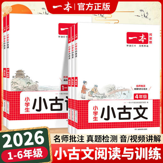 2026一本小古诗小古文一二三四五六年级语文小古文阅读与训练小学生小古文小古诗古诗词课内积累课外拓展训练讲练 商品图0