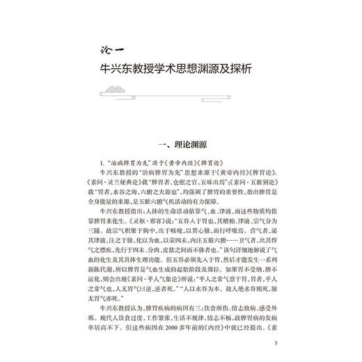牛兴东医论医案精粹 牛兴东 任国华 本书主要从学术思想、用药经验等方面系统总结全国名中医牛兴东教授临证经验 人民卫生出版社 商品图4