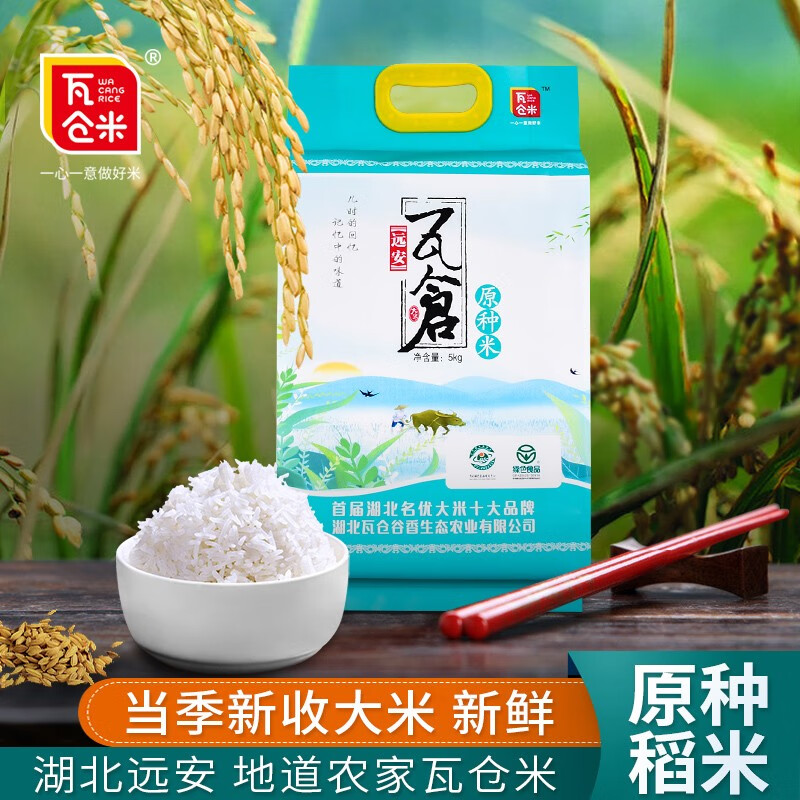 【宜昌助农馆】瓦仓村 长粒大米原种稻米真空装 5kg